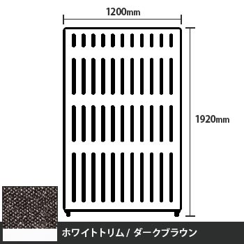 マッフルプラス 直線パネル本体 高さ1920 幅1200 ダークブラウン ホワイトトリム