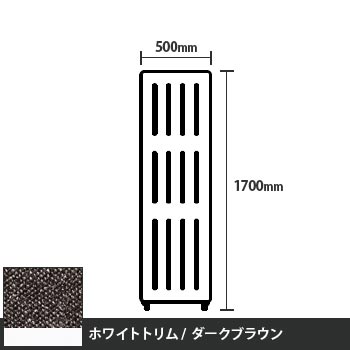 マッフルプラス 直線パネル本体 高さ1700 幅500 ダークブラウン ホワイトトリム