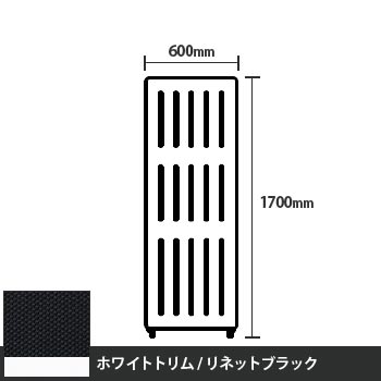 マッフルプラス 直線パネル本体 高さ1700 幅600 リネットブラック ホワイトトリム