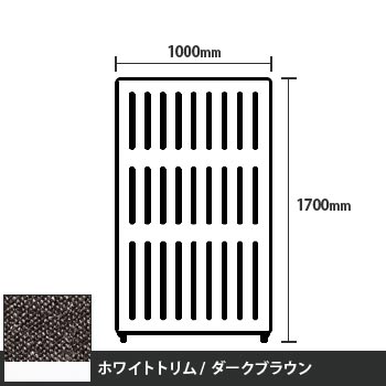 マッフルプラス 直線パネル本体 高さ1700 幅1000 ダークブラウン ホワイトトリム