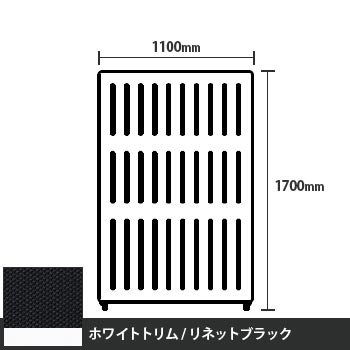 マッフルプラス 直線パネル本体 高さ1700 幅1100 リネットブラック ホワイトトリム