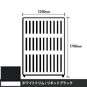 マッフルプラス 直線パネル本体 高さ1700 幅1200 リネットブラック ホワイトトリム