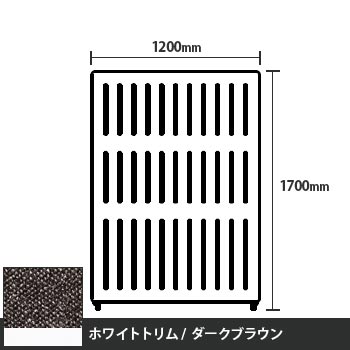 マッフルプラス 直線パネル本体 高さ1700 幅1200 ダークブラウン ホワイトトリム