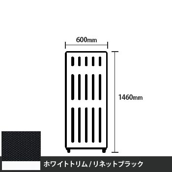 マッフルプラス 直線パネル本体 高さ1460 幅600 リネットブラック ホワイトトリム