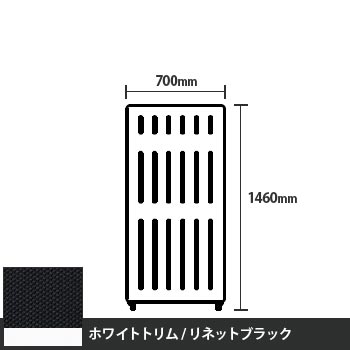 マッフルプラス 直線パネル本体 高さ1460 幅700 リネットブラック ホワイトトリム