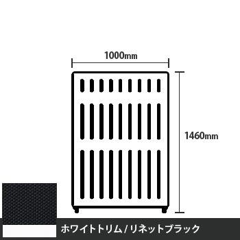 マッフルプラス 直線パネル本体 高さ1460 幅1000 リネットブラック ホワイトトリム