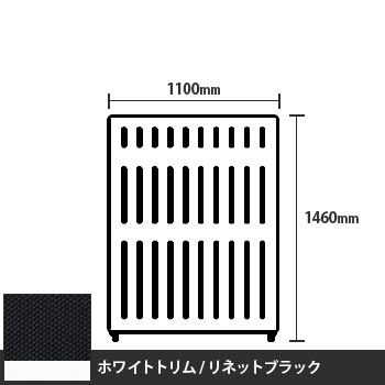 マッフルプラス 直線パネル本体 高さ1460 幅1100 リネットブラック ホワイトトリム