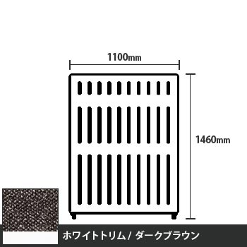 マッフルプラス 直線パネル本体 高さ1460 幅1100 ダークブラウン ホワイトトリム