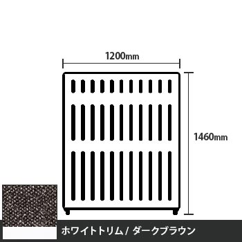 マッフルプラス 直線パネル本体 高さ1460 幅1200 ダークブラウン ホワイトトリム