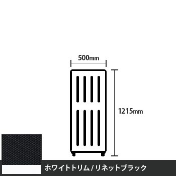 マッフルプラス 直線パネル本体 高さ1215 幅500 リネットブラック ホワイトトリム