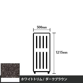 マッフルプラス 直線パネル本体 高さ1215 幅500 ダークブラウン ホワイトトリム