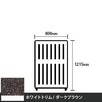 マッフルプラス 直線パネル本体 高さ1215 幅800 ダークブラウン ホワイトトリム