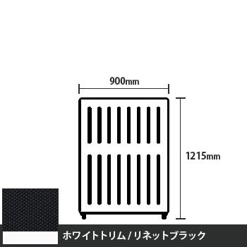 マッフルプラス 直線パネル本体 高さ1215 幅900 リネットブラック ホワイトトリム