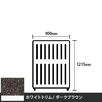 マッフルプラス 直線パネル本体 高さ1215 幅900 ダークブラウン ホワイトトリム