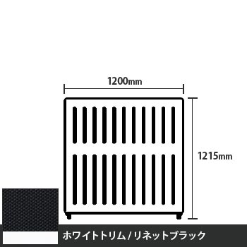 マッフルプラス 直線パネル本体 高さ1215 幅1200 リネットブラック ホワイトトリム