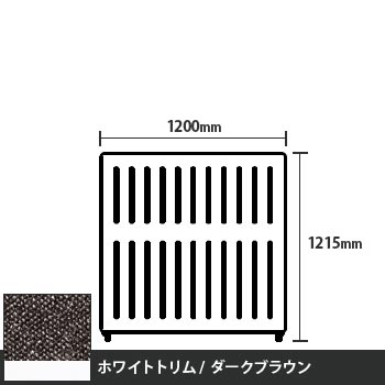 マッフルプラス 直線パネル本体 高さ1215 幅1200 ダークブラウン ホワイトトリム