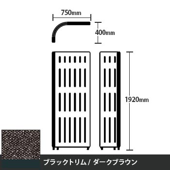 マッフルプラス Lパネル本体 高さ1920 ダークブラウン ブラックトリム