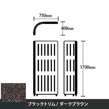 マッフルプラス Lパネル本体 高さ1700 ダークブラウン ブラックトリム