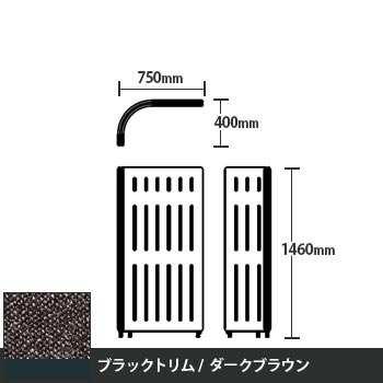 マッフルプラス Lパネル本体 高さ1460 ダークブラウン ブラックトリム