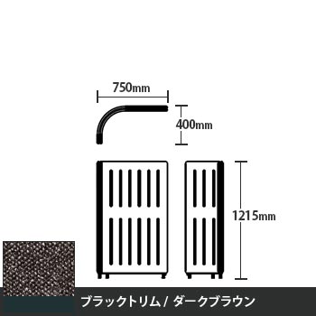 マッフルプラス Lパネル本体 高さ1215 ダークブラウン ブラックトリム