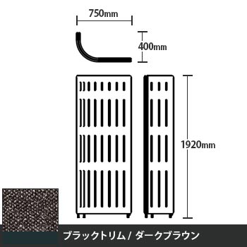 マッフルプラス Jパネル本体 高さ1920 ダークブラウン ブラックトリム