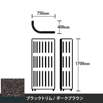 マッフルプラス Jパネル本体 高さ1700 ダークブラウン ブラックトリム