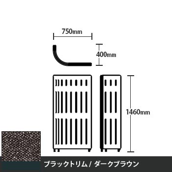 マッフルプラス Jパネル本体 高さ1460 ダークブラウン ブラックトリム