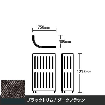 マッフルプラス Jパネル本体 高さ1215 ダークブラウン ブラックトリム