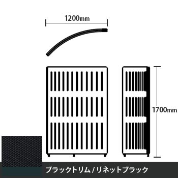 マッフルプラス Rパネル本体 高さ1700 リネットブラック ブラックトリム