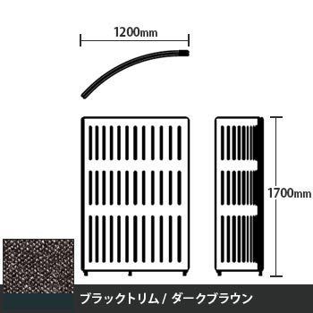 マッフルプラス Rパネル本体 高さ1700 ダークブラウン ブラックトリム