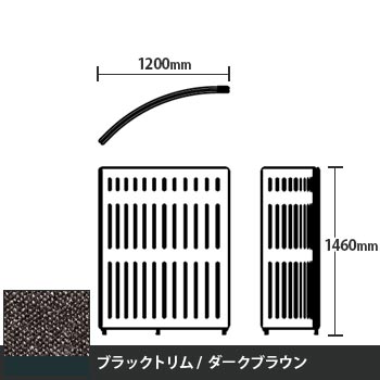 マッフルプラス Rパネル本体 高さ1460 ダークブラウン ブラックトリム