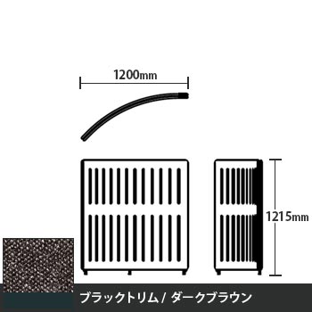 マッフルプラス Rパネル本体 高さ1215 ダークブラウン ブラックトリム