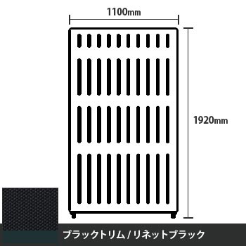 マッフルプラス 直線パネル本体 高さ1920 幅1100 リネットブラック ブラックトリム