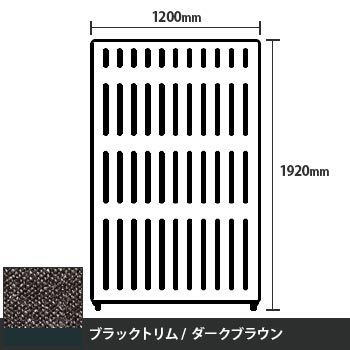 マッフルプラス 直線パネル本体 高さ1920 幅1200 ダークブラウン ブラックトリム