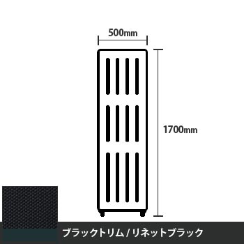 マッフルプラス 直線パネル本体 高さ1700 幅500 リネットブラック ブラックトリム