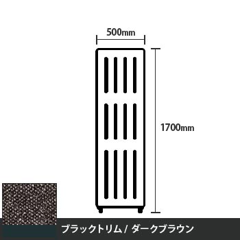 マッフルプラス 直線パネル本体 高さ1700 幅500 ダークブラウン ブラックトリム