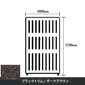 マッフルプラス 直線パネル本体 高さ1700 幅1000 ダークブラウン ブラックトリム