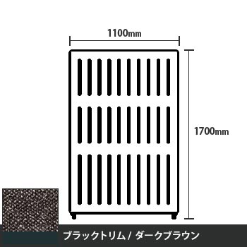 マッフルプラス 直線パネル本体 高さ1700 幅1100 ダークブラウン ブラックトリム