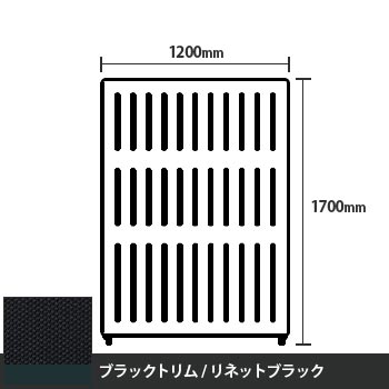 マッフルプラス 直線パネル本体 高さ1700 幅1200 リネットブラック ブラックトリム