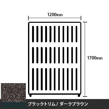 マッフルプラス 直線パネル本体 高さ1700 幅1200 ダークブラウン ブラックトリム