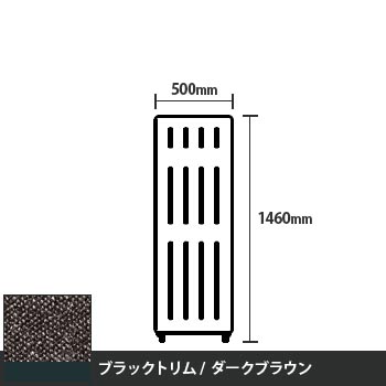 マッフルプラス 直線パネル本体 高さ1460 幅500 ダークブラウン ブラックトリム