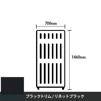 マッフルプラス 直線パネル本体 高さ1460 幅700 リネットブラック ブラックトリム