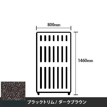 マッフルプラス 直線パネル本体 高さ1460 幅800 ダークブラウン ブラックトリム