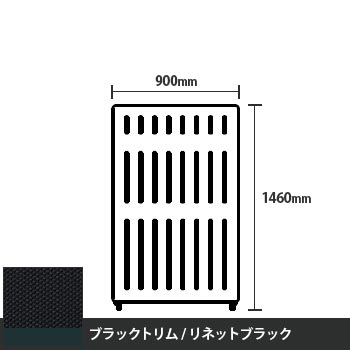 マッフルプラス 直線パネル本体 高さ1460 幅900 リネットブラック ブラックトリム