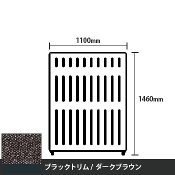 マッフルプラス 直線パネル本体 高さ1460 幅1100 ダークブラウン ブラックトリム