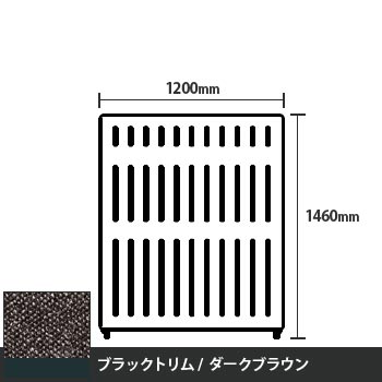 マッフルプラス 直線パネル本体 高さ1460 幅1200 ダークブラウン ブラックトリム