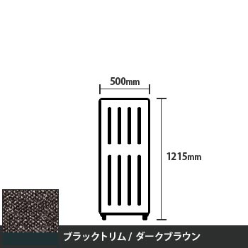 マッフルプラス 直線パネル本体 高さ1215 幅500 ダークブラウン ブラックトリム