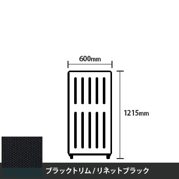 マッフルプラス 直線パネル本体 高さ1215 幅500 リネットブラック ブラックトリム