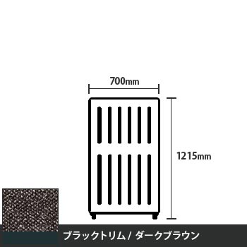 マッフルプラス 直線パネル本体 高さ1215 幅700 ダークブラウン ブラックトリム