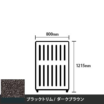 マッフルプラス 直線パネル本体 高さ1215 幅800 ダークブラウン ブラックトリム